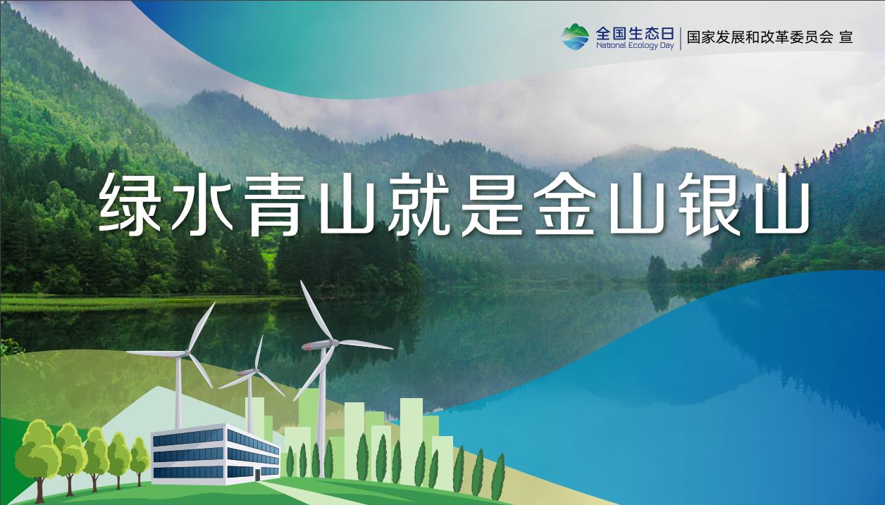 绿水青山就是金山银山