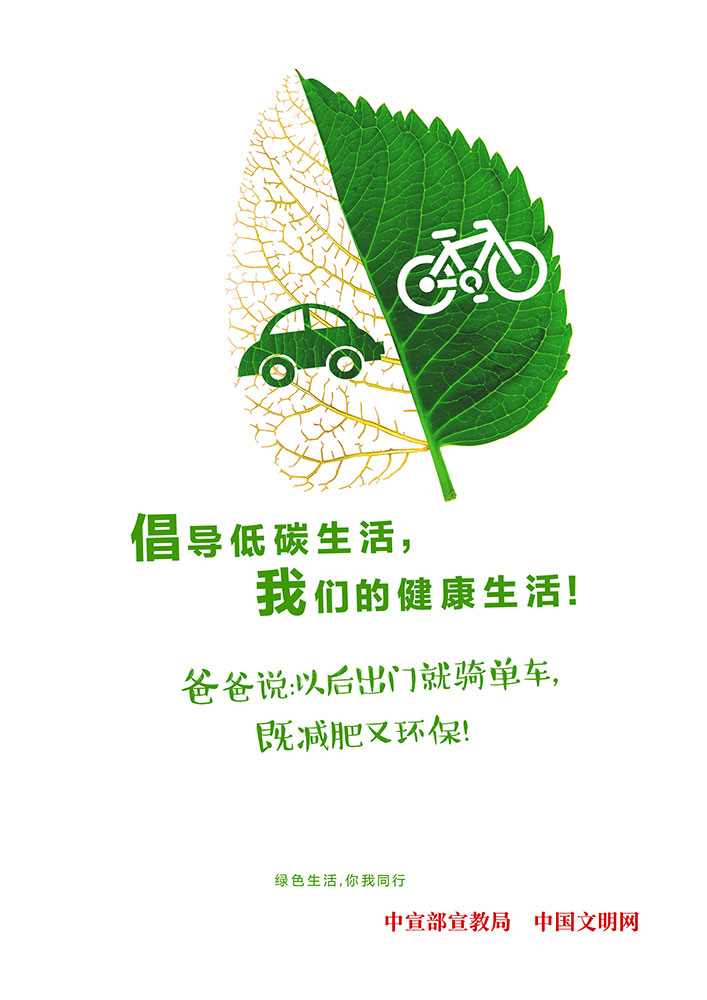绿色生活你我同行.jpg
