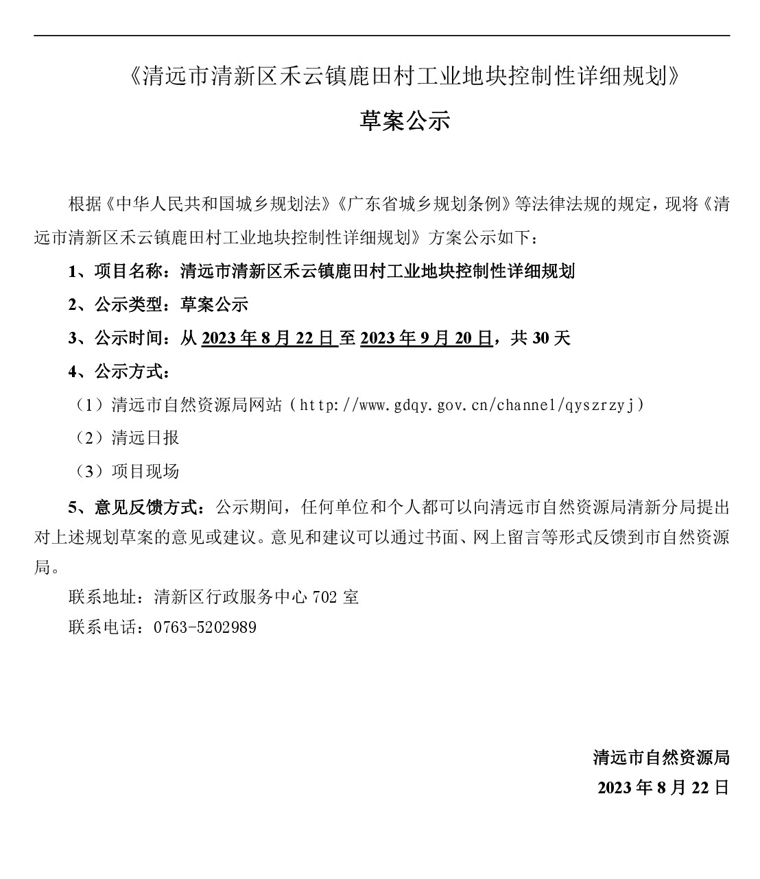 清远市清新区禾云镇鹿田村工业地块控制性详细规划(网站公示）-001.jpg