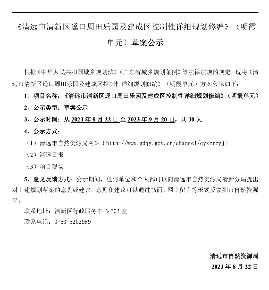 《清远市清新区迳口周田乐园及建成区控制性详细规划修编》（明霞单元）网站公示-001.jpg