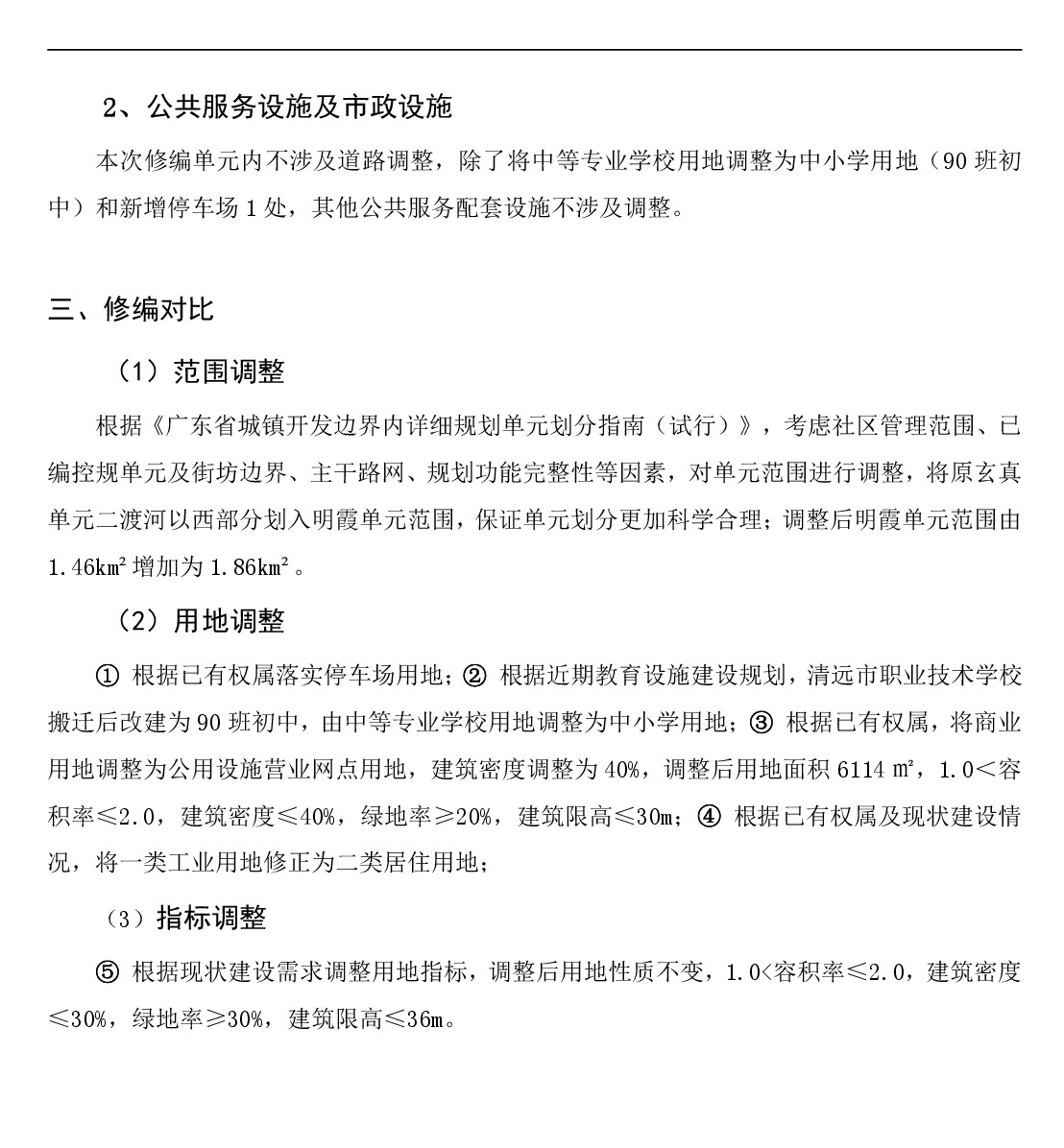 《清远市清新区迳口周田乐园及建成区控制性详细规划修编》（明霞单元）网站公示-004.jpg