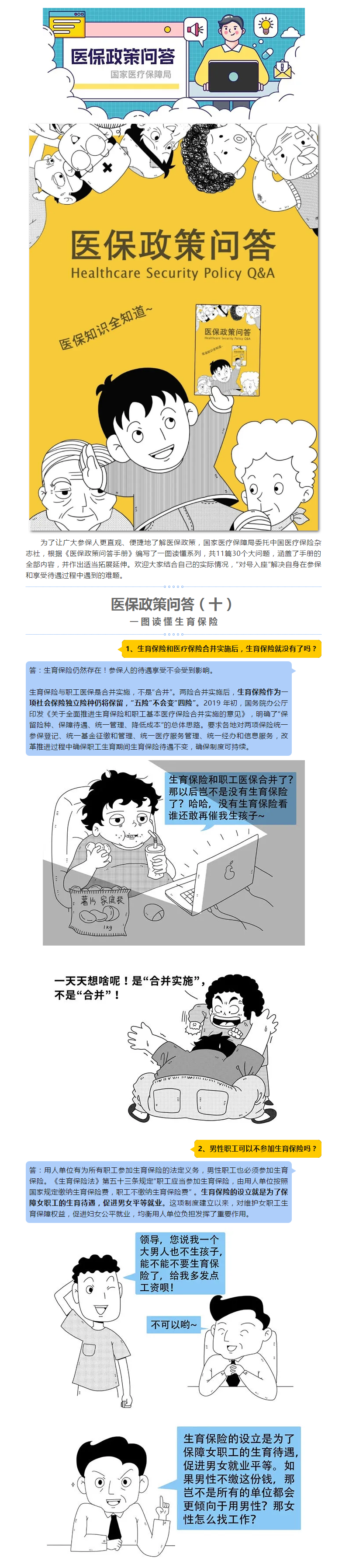 医保政策问答（十）一图读懂生育保险.png