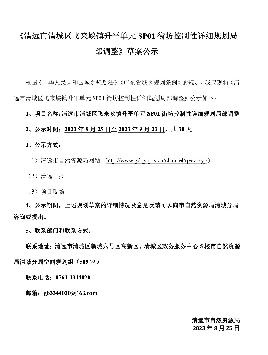 网页《清远市清城区飞来峡镇升平单元SP01街坊控制性详细规划局部调整》草案公示(1)-001.jpg