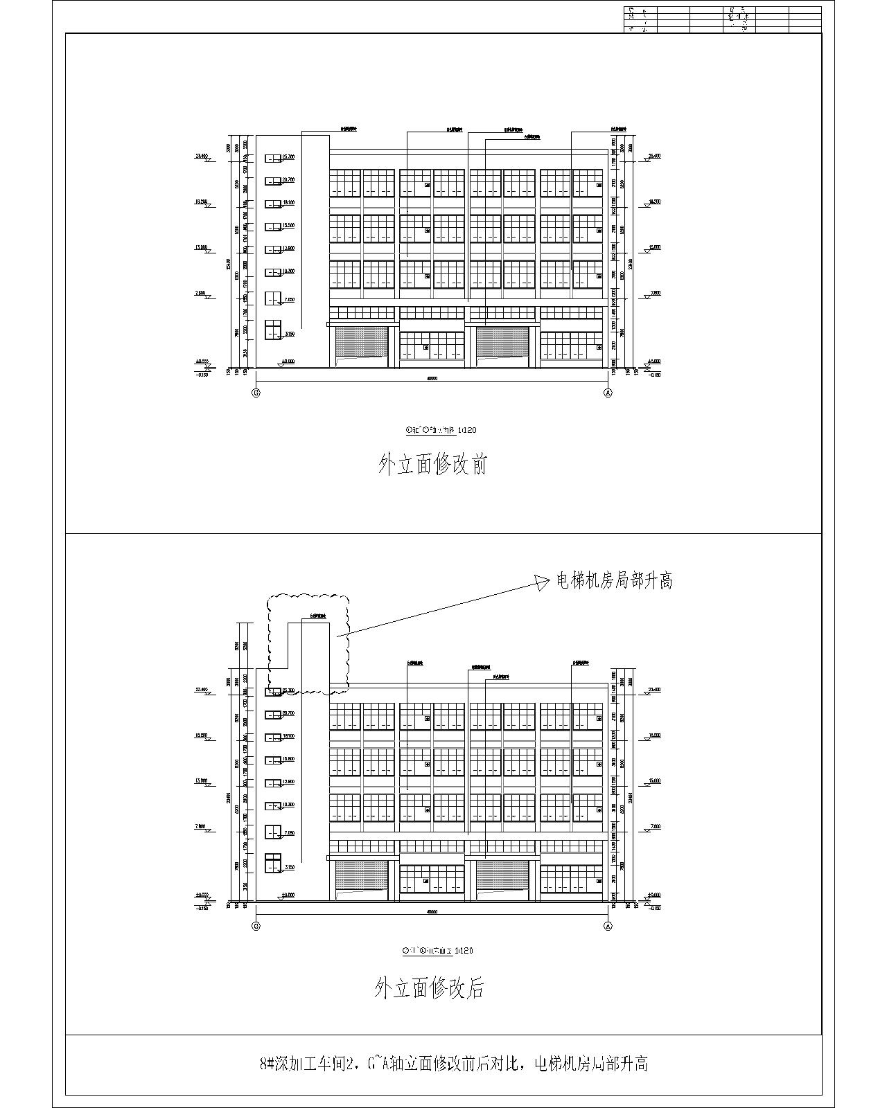 8#、G~A轴立面外立面修改前后对比（电梯机房局部升高）.jpg