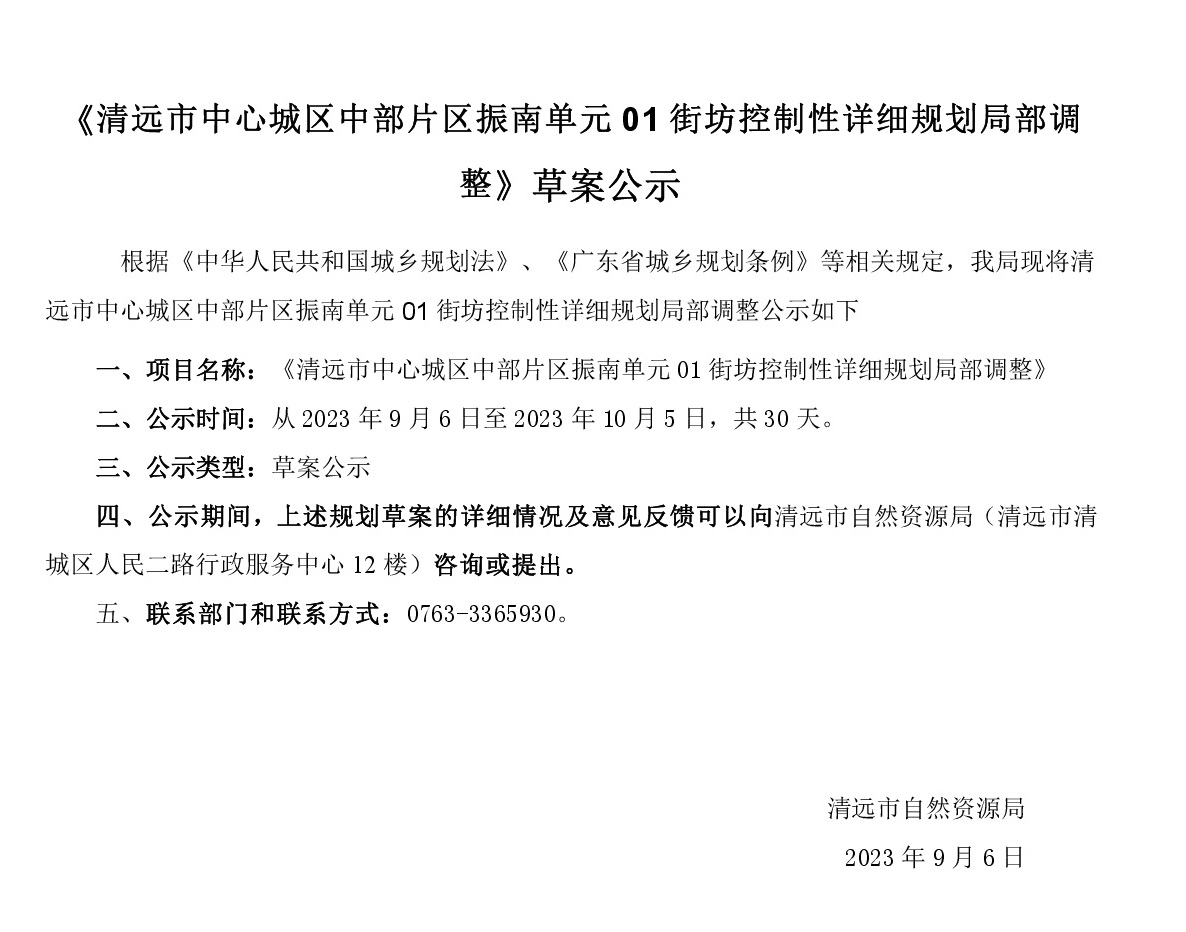 (清远市中心城区中部片区振南单元01街坊控制性详细规划局部调整)9.6(1).jpg