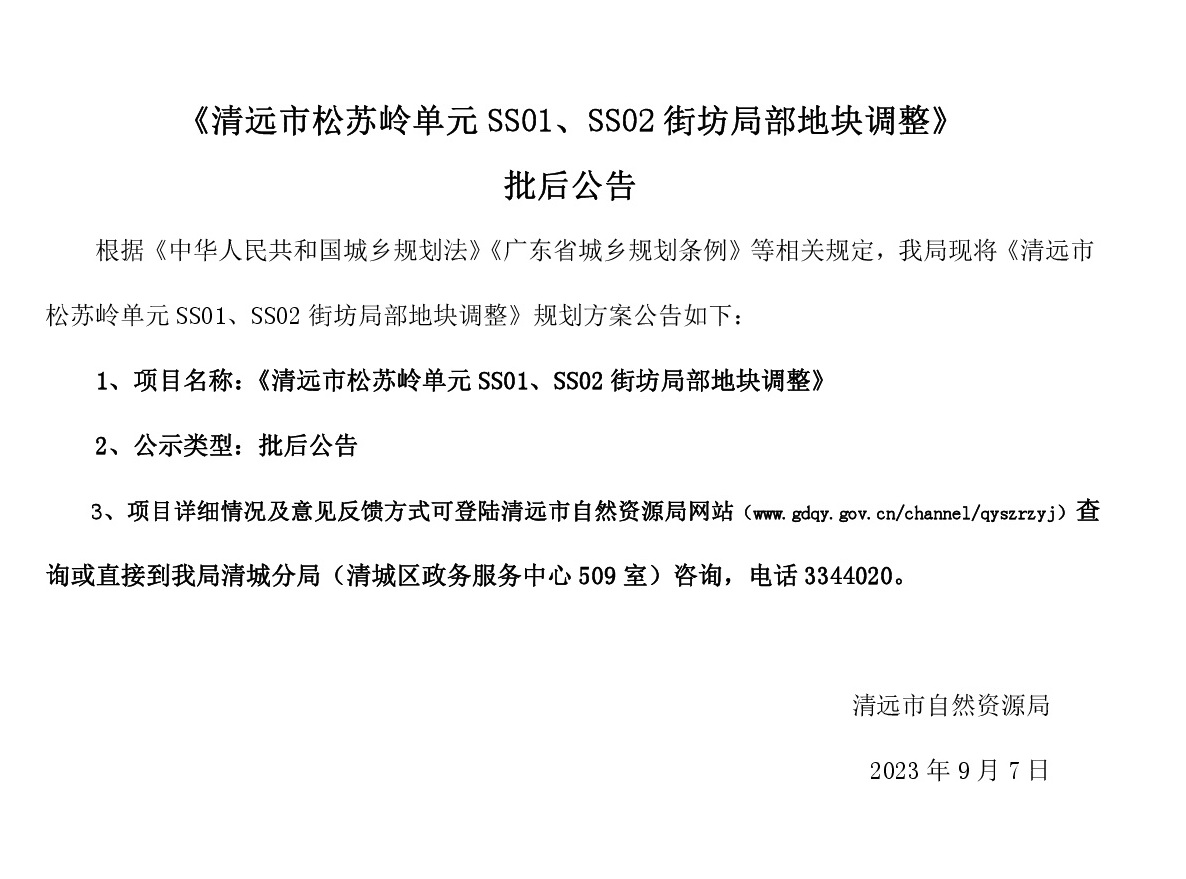 《清远市松苏岭单元SS01、SS02街坊局部地块调整》批后公告(1).jpg