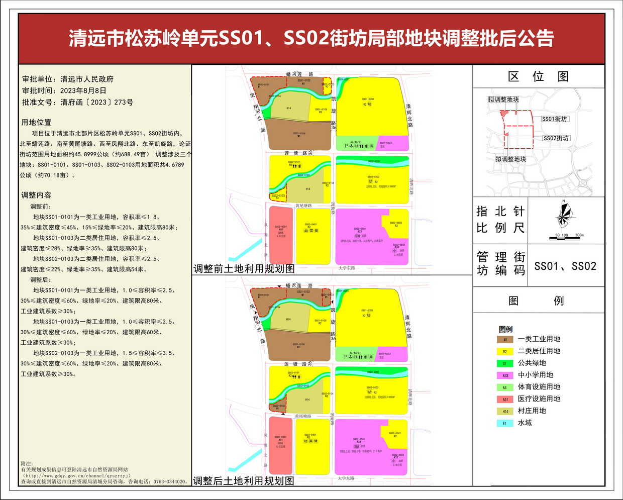 《清远市松苏岭单元SS01、SS02街坊局部地块调整》批后公告(3)---s.jpg