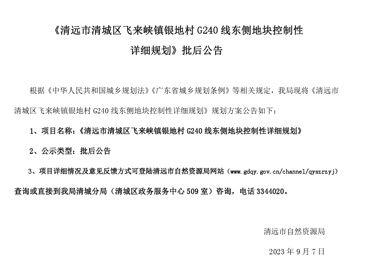 《清远市清城区飞来峡镇银地村G240线东侧地块控制性详细规划》批后公告.jpg