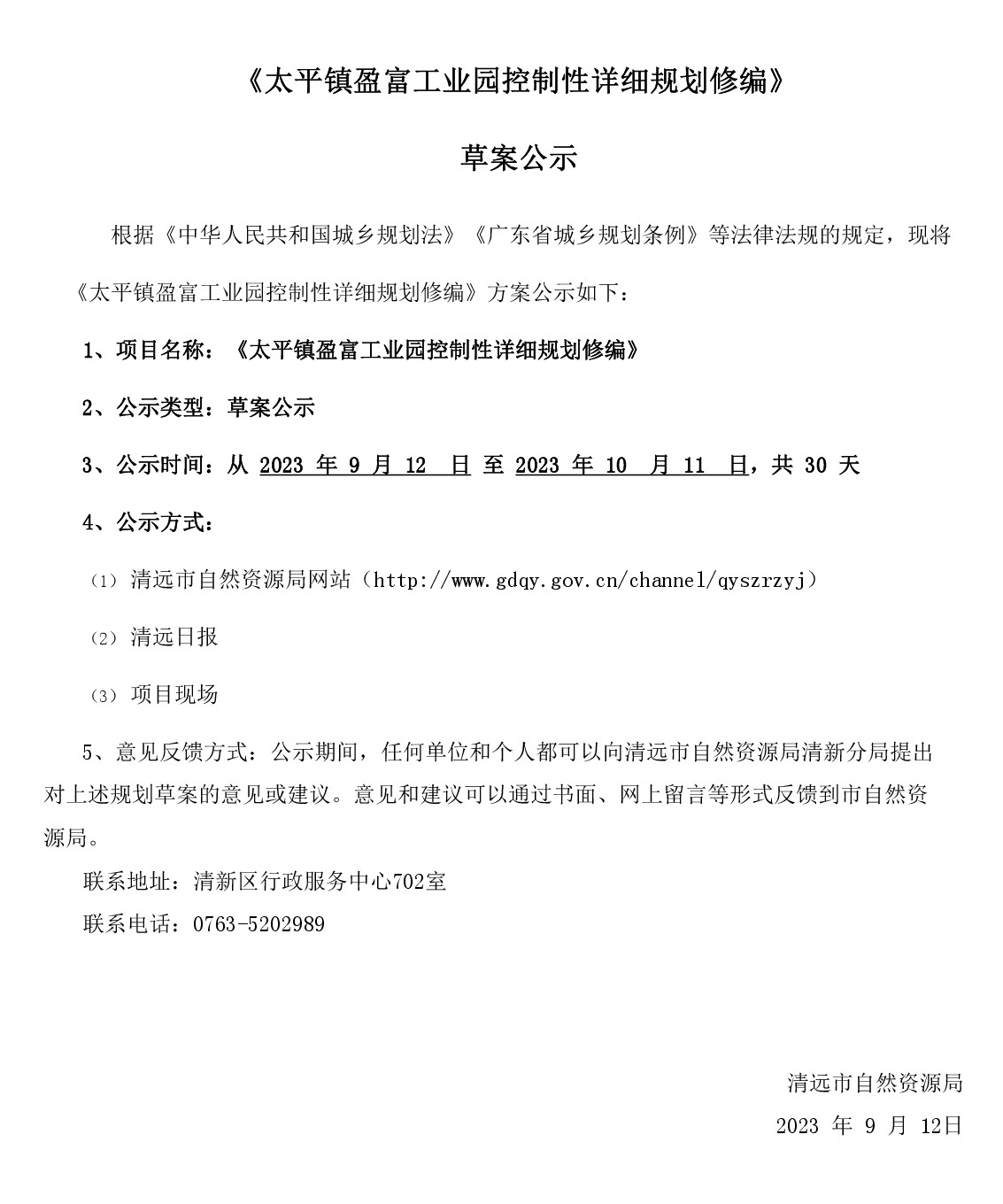 《太平镇盈富工业园控制性详细规划修编》网站公示-001.jpg