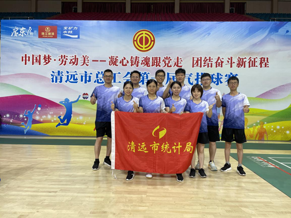 清远市统计局积极参加“中国梦·劳动美”第一届气排球比赛