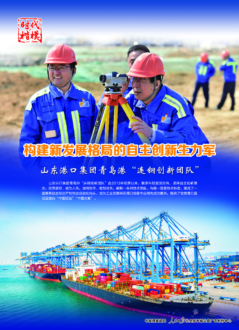 时代楷模：构建新发展格局的自主创新生力军 山东港口集团青岛港“连钢创新团队”.jpg