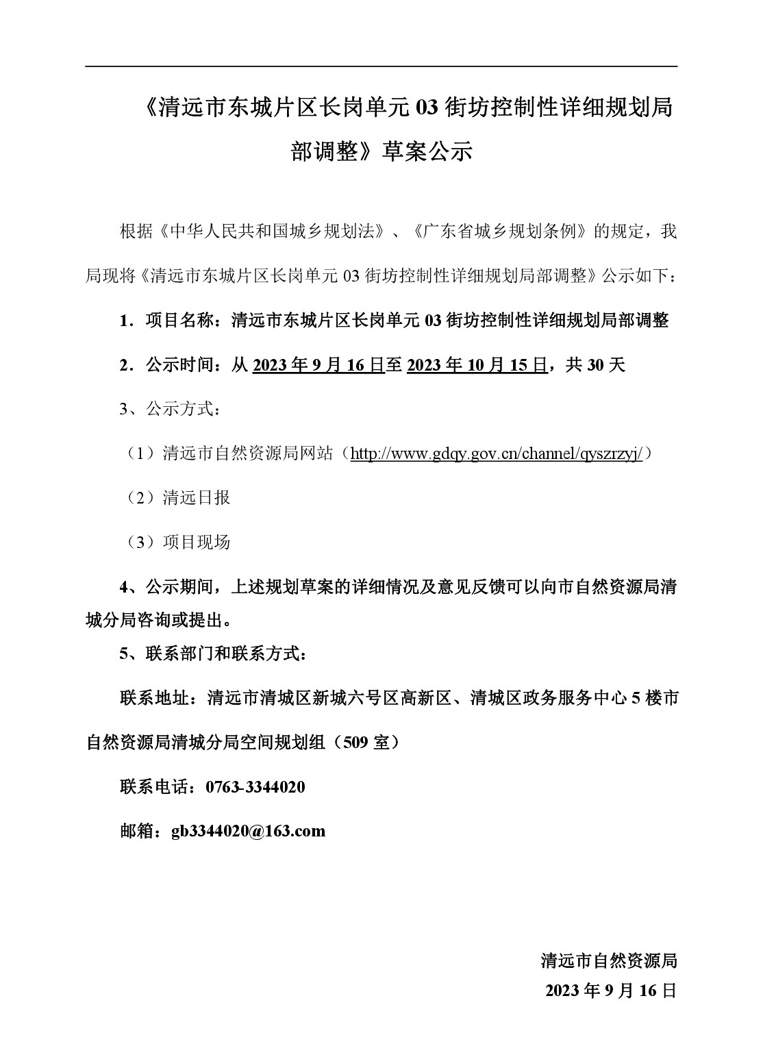 00网页公示《清远市东城片区长岗单元03街坊控制性详细规划局部调整》草案公示-001.jpg