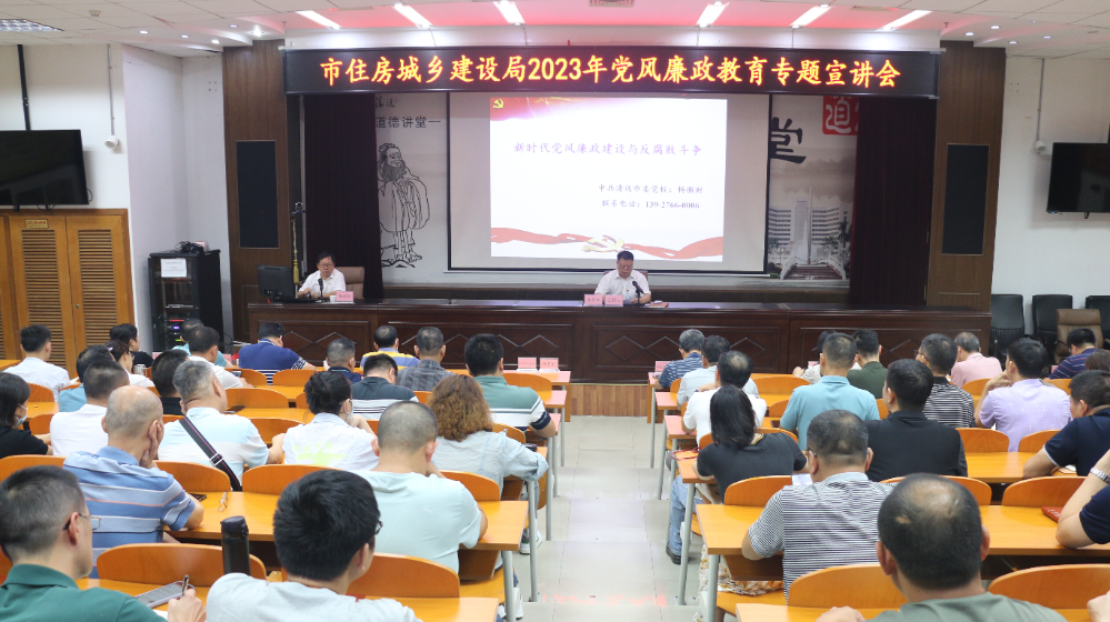 清远市住房和城乡建设局开展党风廉政教育专题宣讲会