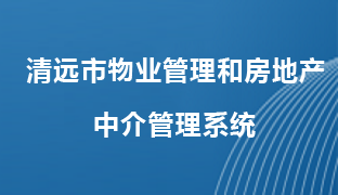 清远市物业管理和房地产中介管理系统