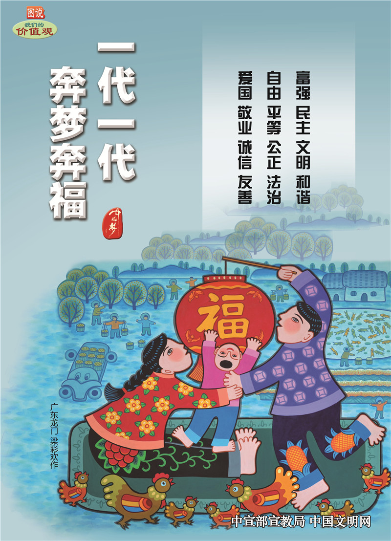 一代一代  奔梦奔福.jpg