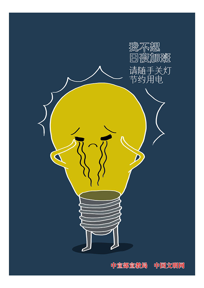 请随手关灯 节约用电.jpg