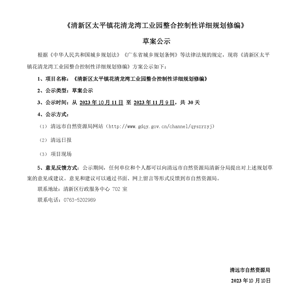 《清新区太平镇花清龙湾工业园整合扩园控制性详细规划修编》草案公示20231009(1)-001.jpg