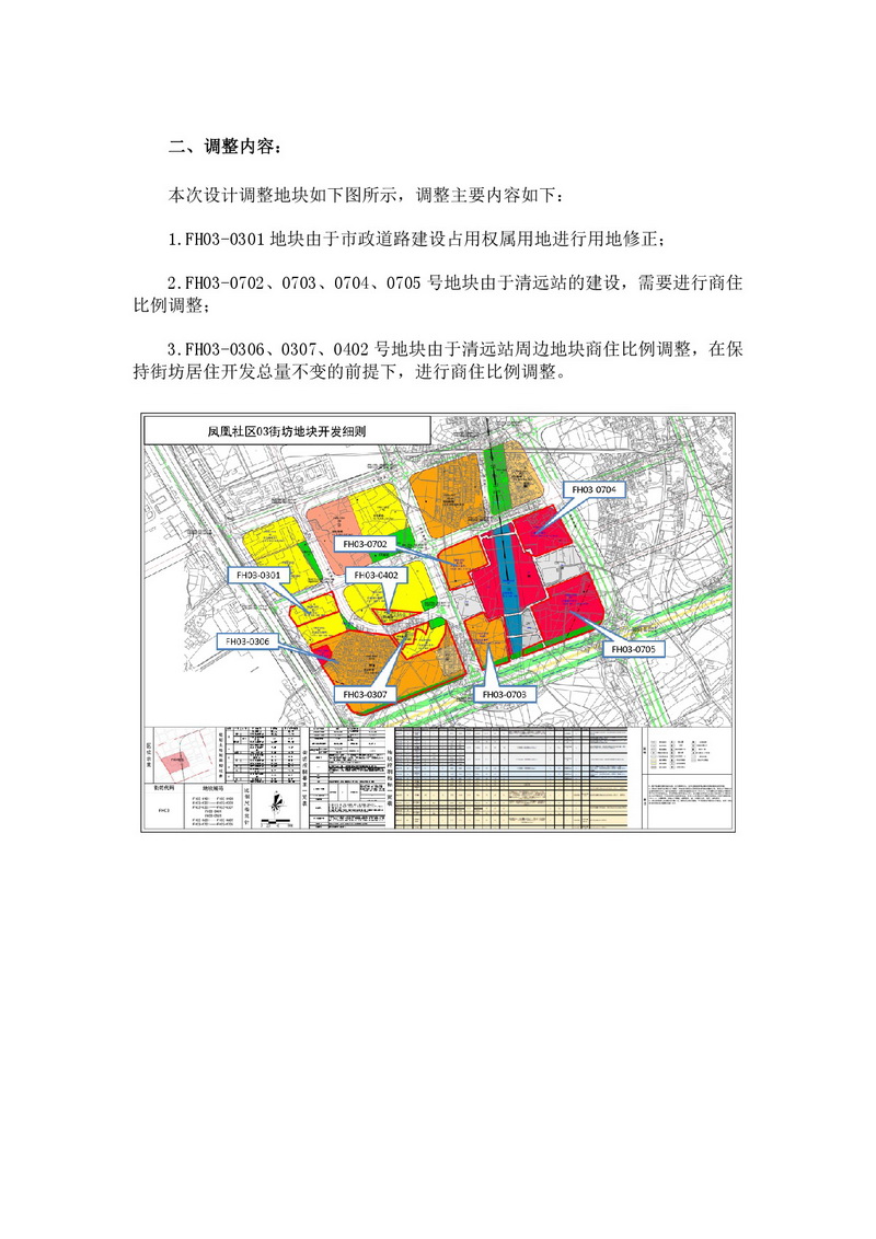 《清远市凤凰社区FH03街坊控规局部调整方案》公示文件-003.jpg
