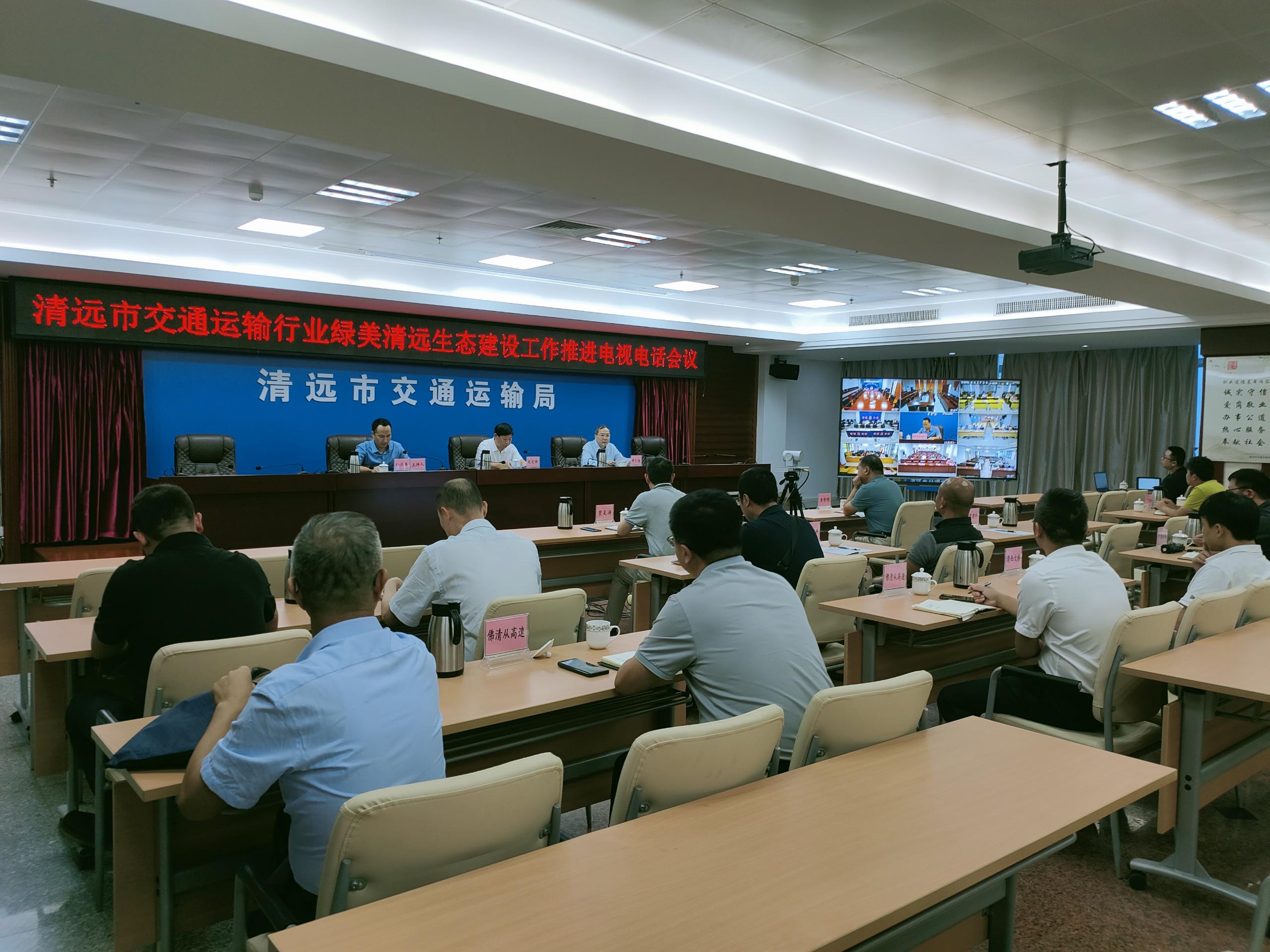 清远市交通运输局召开交通运输行业绿美清远生态建设工作推进电视电话会议