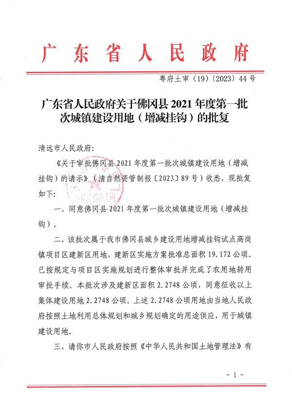 广东省人民政府关于佛冈县2021年度第一批次城镇建设用地（增减挂钩）的批复_页面_1.jpg