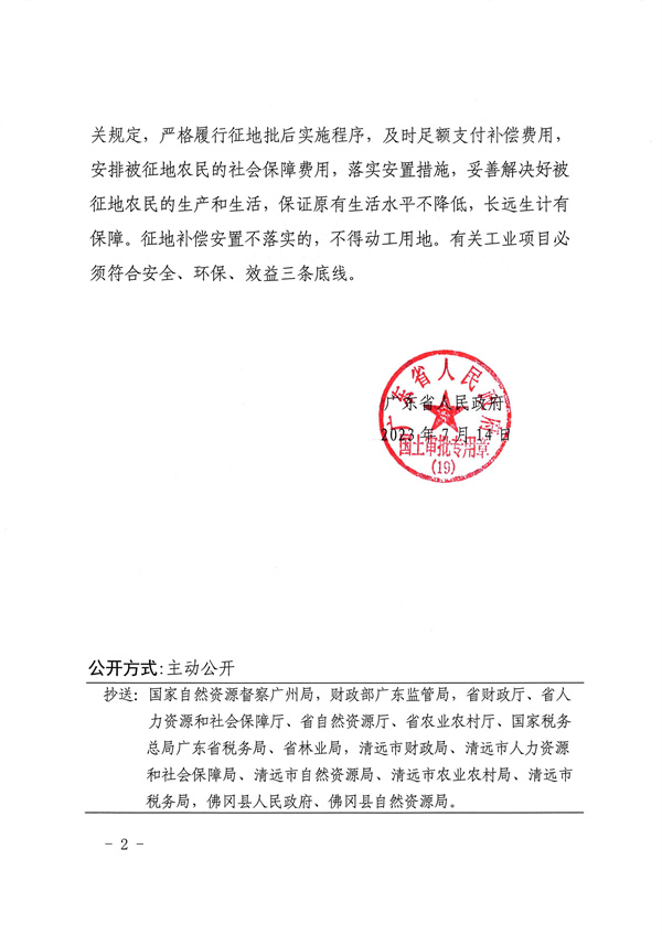 广东省人民政府关于佛冈县2021年度第一批次城镇建设用地（增减挂钩）的批复_页面_2.jpg