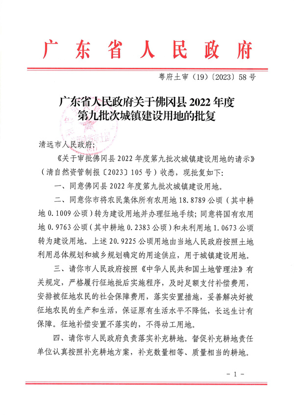 广东省人民政府关于佛冈县2022年度第九批次城镇建设用地的批复_页面_1.jpg