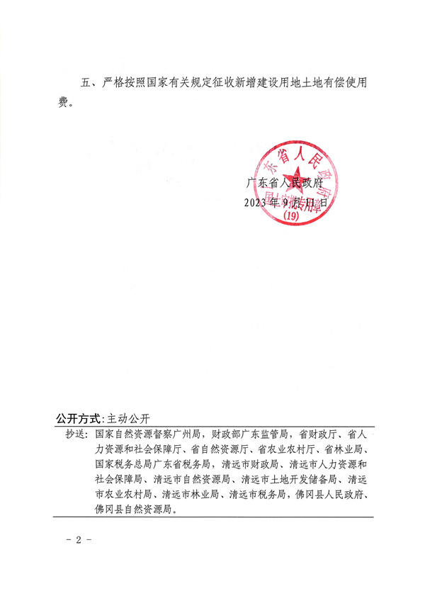 广东省人民政府关于佛冈县2022年度第九批次城镇建设用地的批复_页面_2.jpg