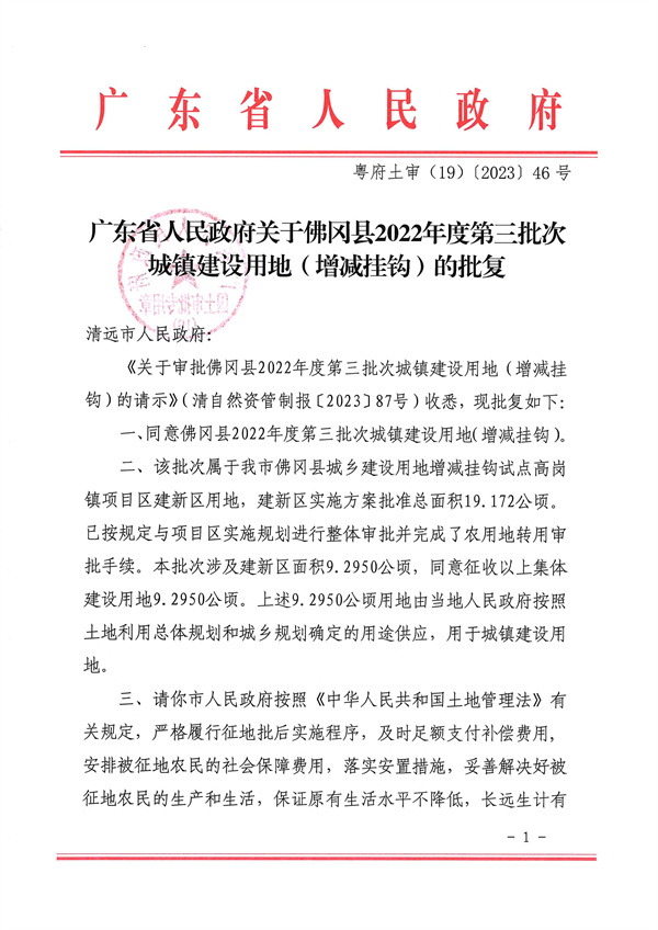 广东省人民政府关于佛冈县2022年度第三批次城镇建设用地（增减挂钩）的批复_页面_1.jpg