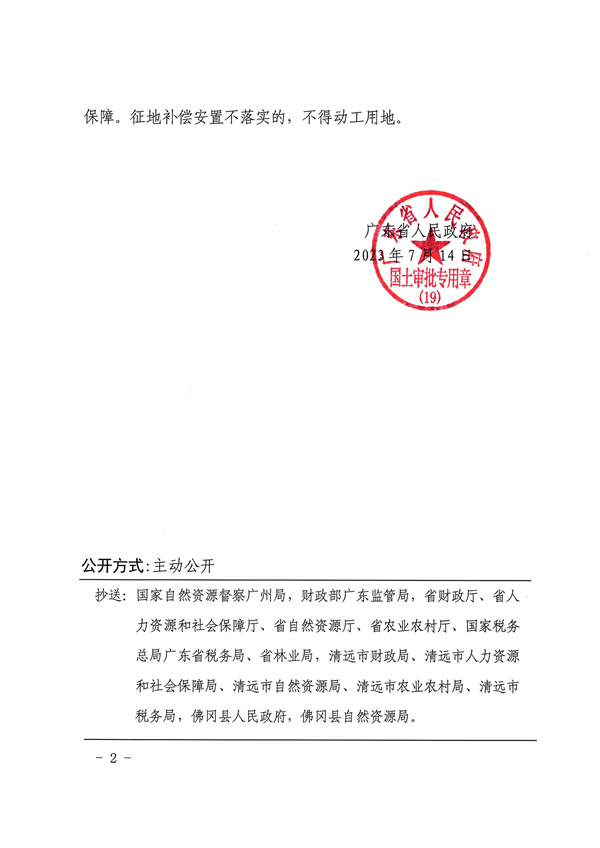 广东省人民政府关于佛冈县2022年度第三批次城镇建设用地（增减挂钩）的批复_页面_2.jpg