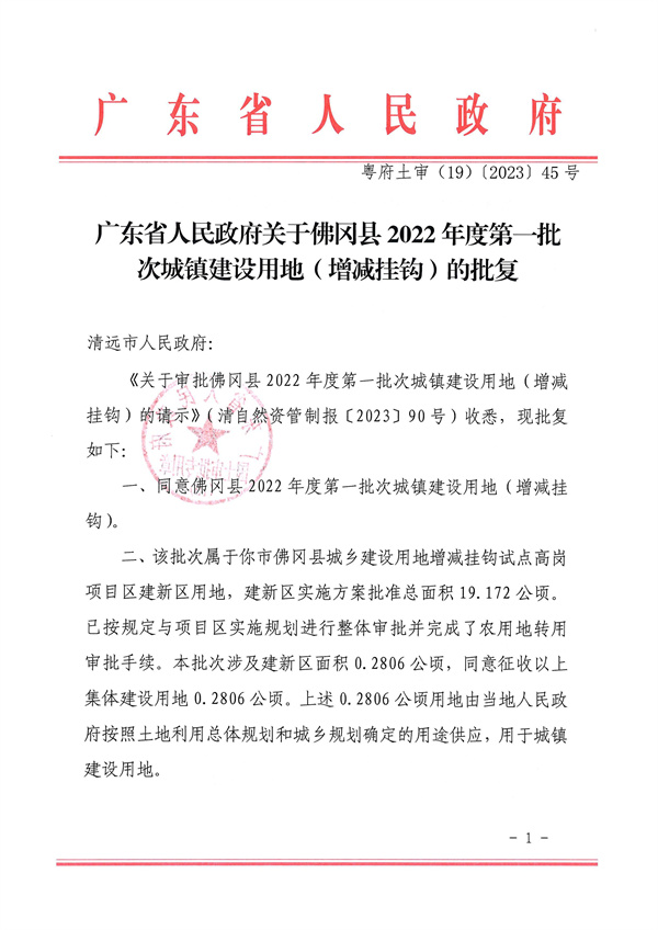 广东省人民政府关于佛冈县2022年度第一批次城镇建设用地（增减挂钩）的批复_页面_1.jpg