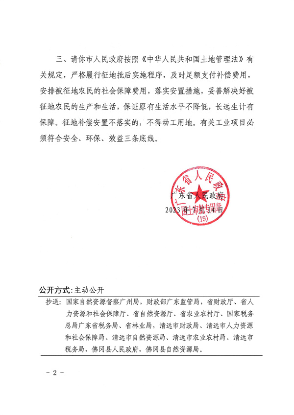 广东省人民政府关于佛冈县2022年度第一批次城镇建设用地（增减挂钩）的批复_页面_2.jpg