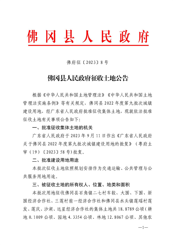 佛府征〔2023〕8号 (1).jpg