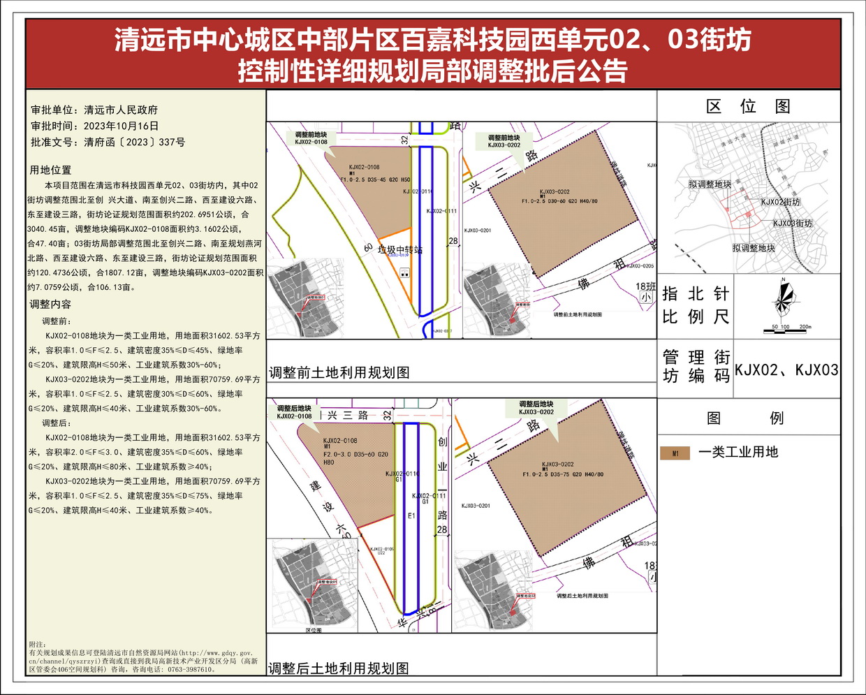 《清远市中心城区中部片区百嘉科技园西单元02、03街坊控制性详细规划局部调整》批后公告(1)--s.jpg
