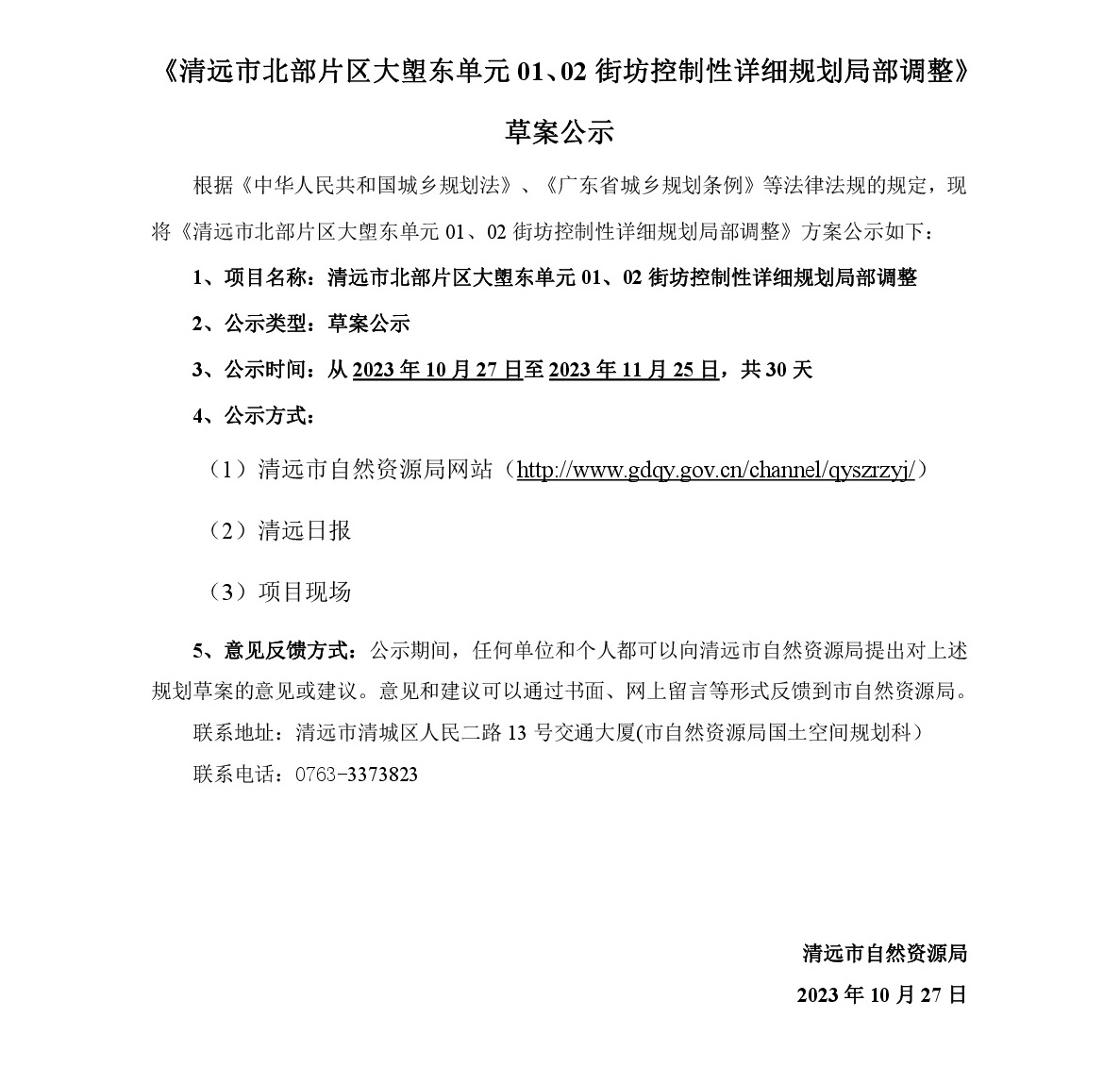 《清远市北部片区大塱东单元01、02街坊控制性详细规划局部调整》草案公示-001.jpg