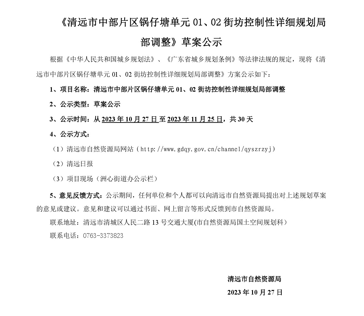 《清远市中部片区锅仔塘单元01、02街坊控制性详细规划局部调整》草案公示-001.jpg