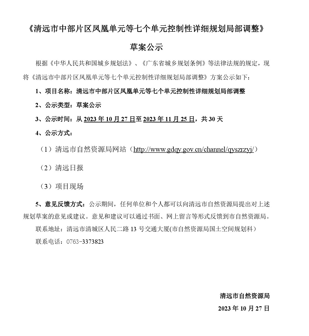 《清远市中部片区凤凰单元等七个单元控制性详细规划局部调整》草案公示-001.jpg