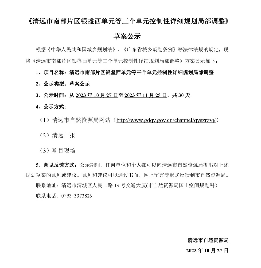 《清远市南部片区银盏西单元等三个单元控制性详细规划局部调整》草案公示-001.jpg