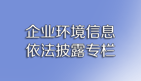 企业环境信息依法披露专栏