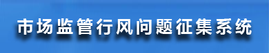 市场监管行风问题征集系统