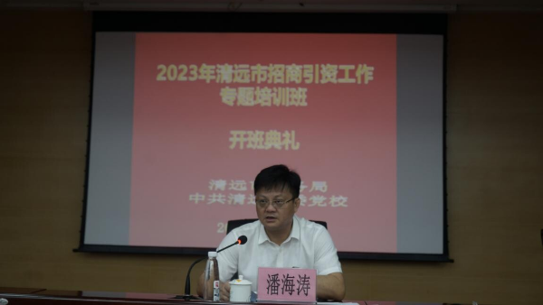 强化招商队伍建设——清远市招商引资工作专题培训班开班