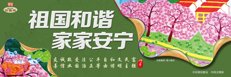 祖国和谐 家家安宁.jpg