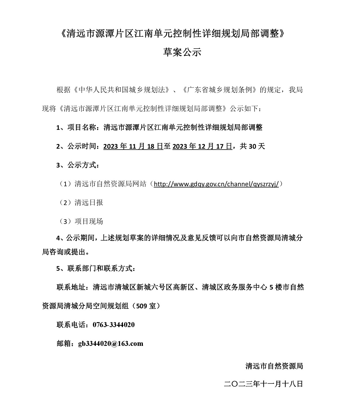 《清远市源潭片区江南单元控制性详细规划局部调整》草案公示-001.jpg