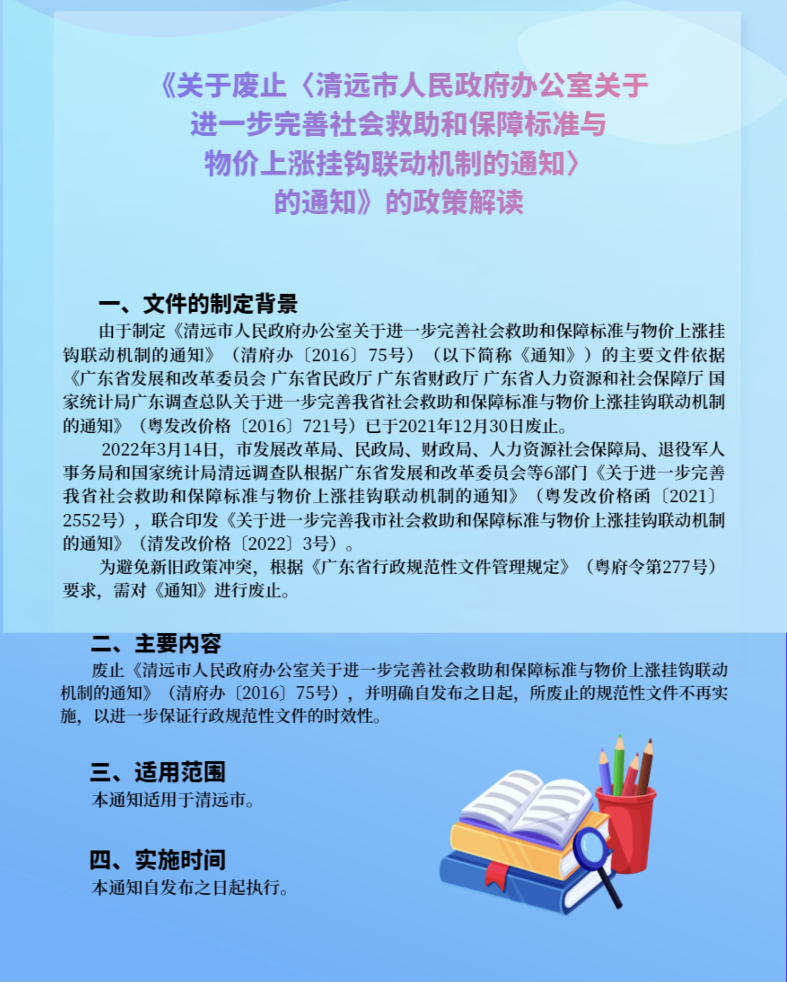 一图读懂《清远市人民政府办公室关于废止〈清远市人民政府办公室关于进一步完善社会救助和保障标准与物价上涨挂钩联动机制的通知〉的通知》.jpg