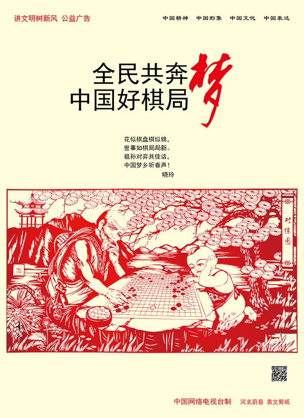 全民共奔梦  中国好棋局.jpg