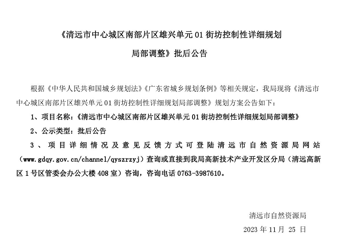 《清远市中心城区南部片区雄兴单元01街坊控制性详细规划局部调整》批后公告.jpg