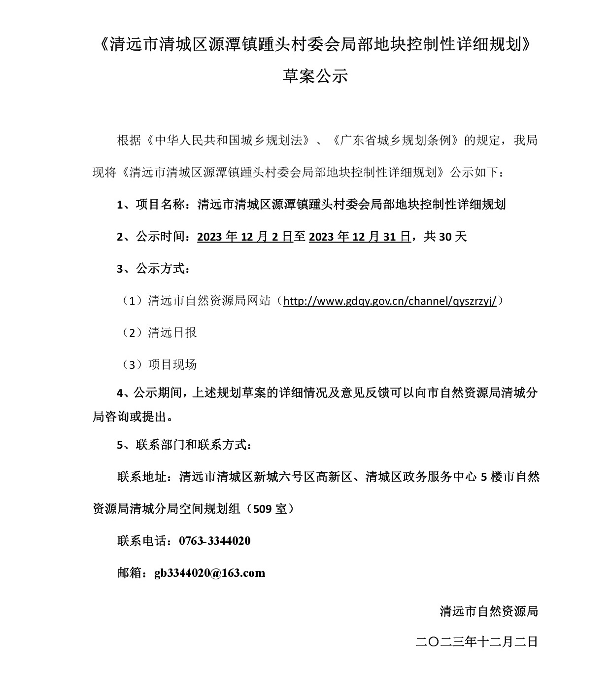 网站公示《清远市清城区源潭镇踵头村委会局部地块控制性详细规划》草案公示----001.jpg