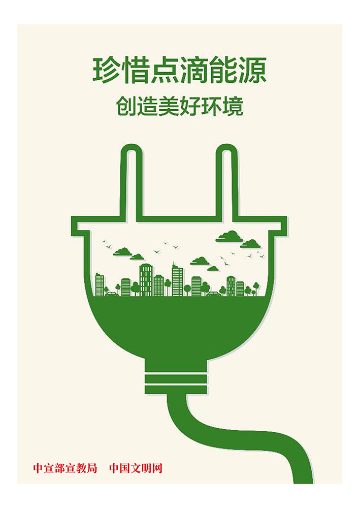 珍惜点滴能源  创造美好环境.jpg