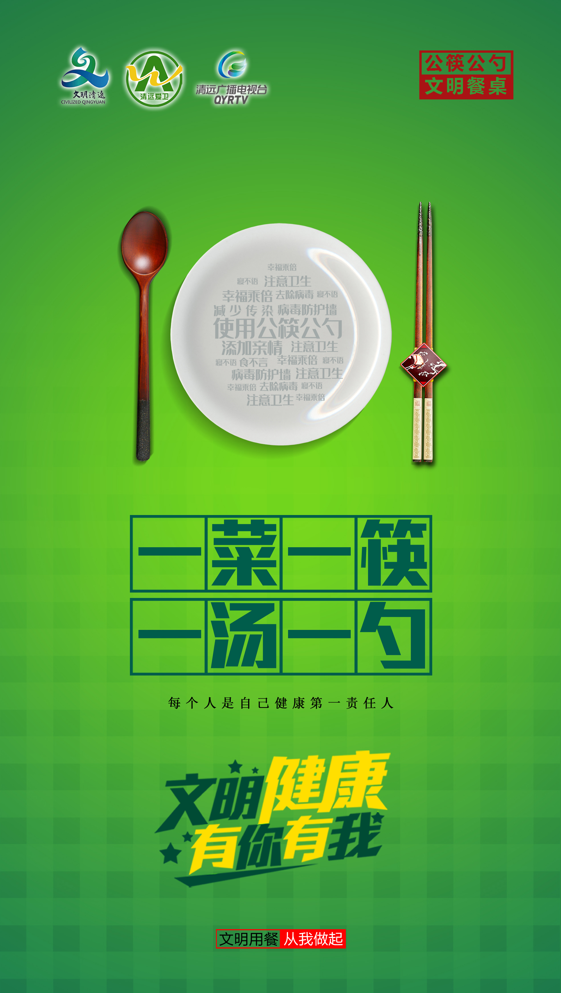 【文明健康有你有我】公筷公勺系列1