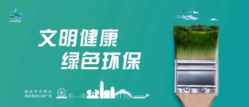 文明健康 绿色环保.jpg