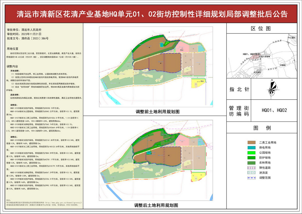 《清远市清新区花清产业基地HQ单元01、02街坊控制性详细规划局部调整》批后公告--s.jpg